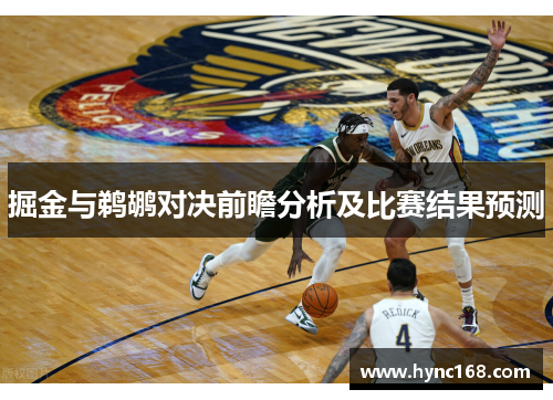 掘金与鹈鹕对决前瞻分析及比赛结果预测